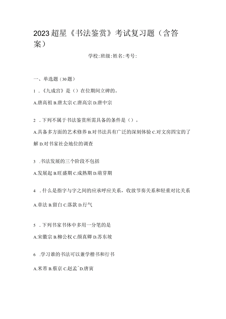 2023《书法鉴赏》考试复习题（含答案）.docx_第1页