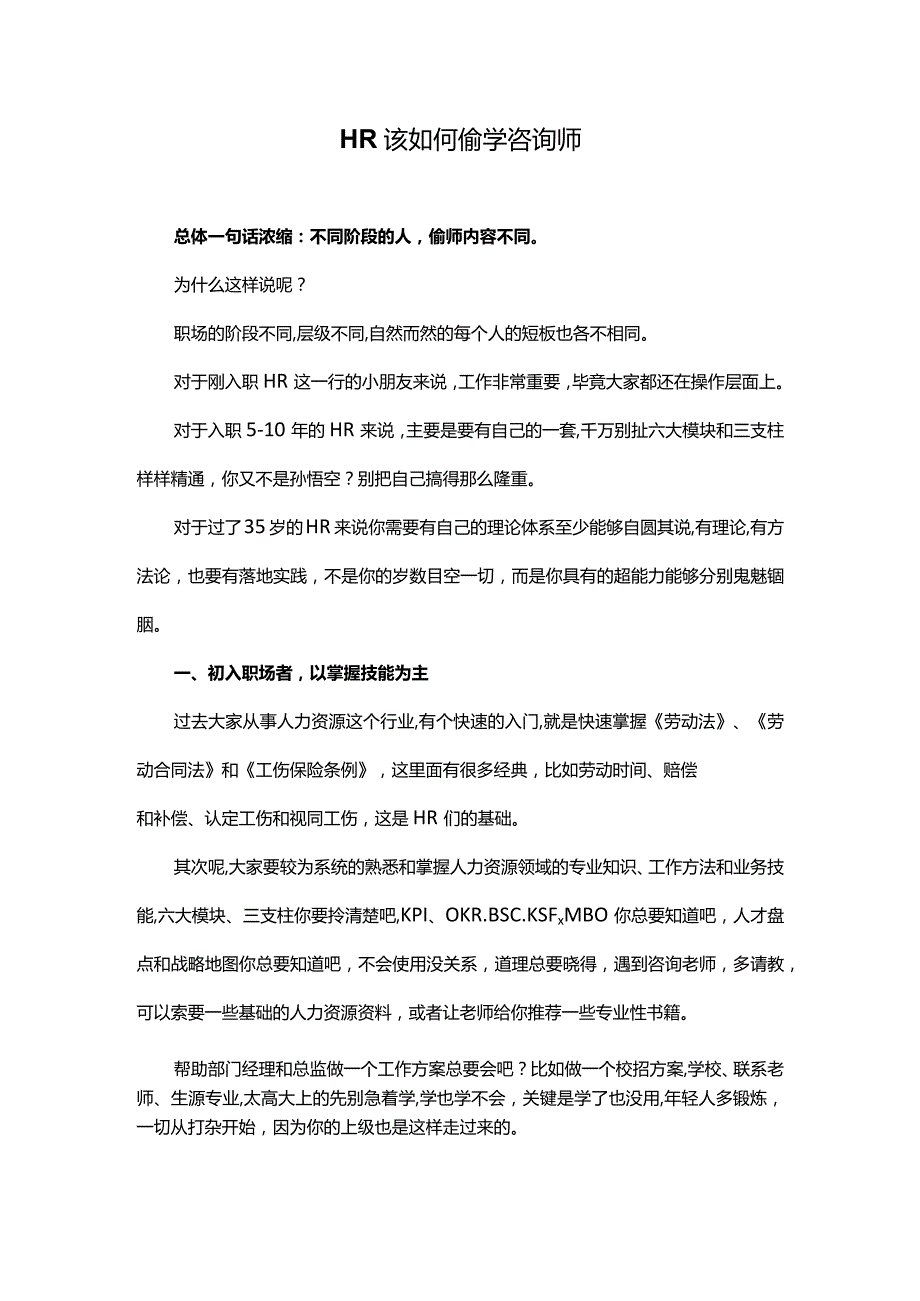 HR该如何偷学咨询师.docx_第1页