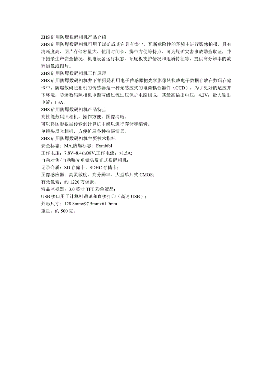 ZHS矿用防爆数码相机工作原理.docx_第1页