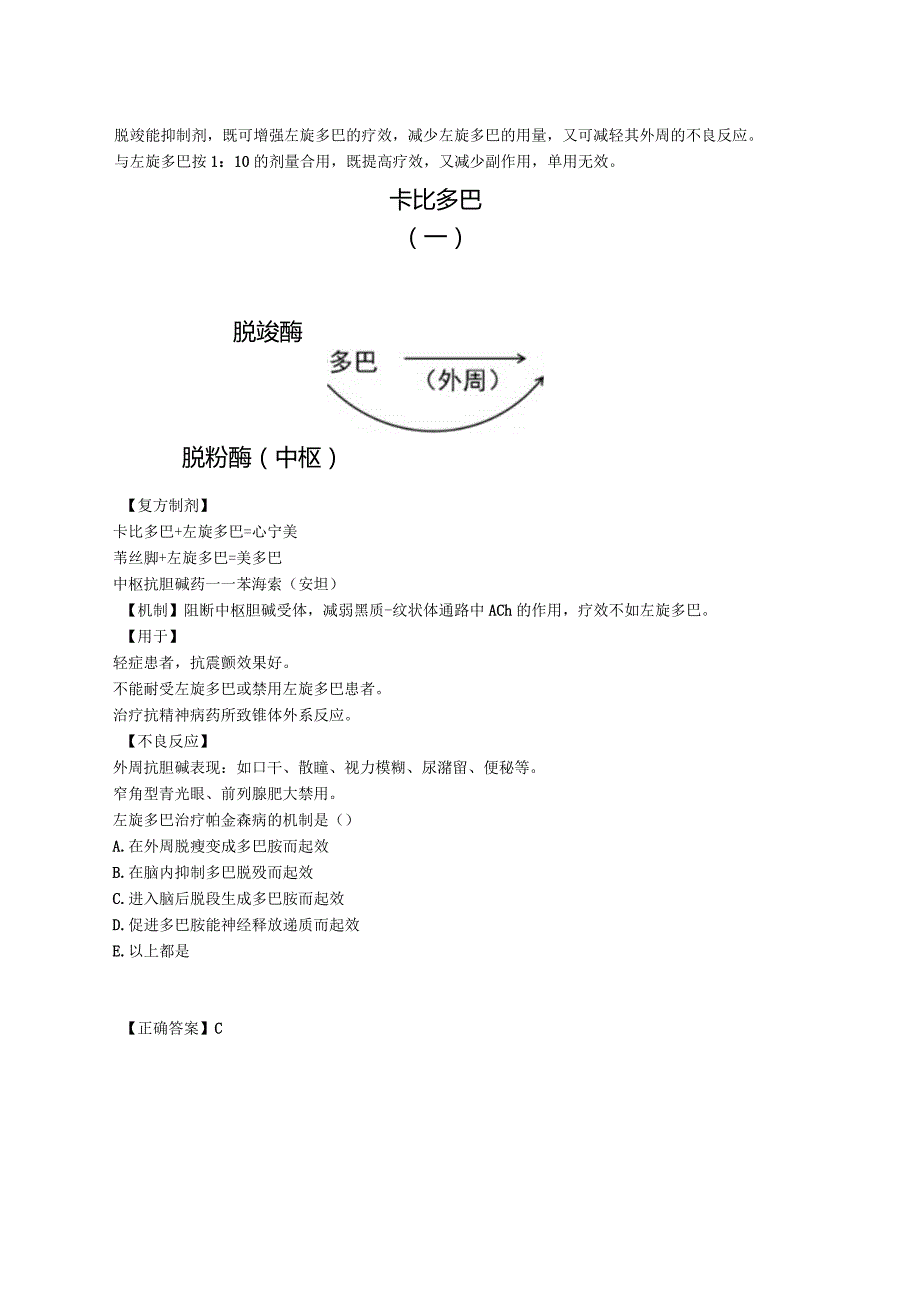 中西医结合药理学-抗帕金森病药讲义及练习.docx_第2页