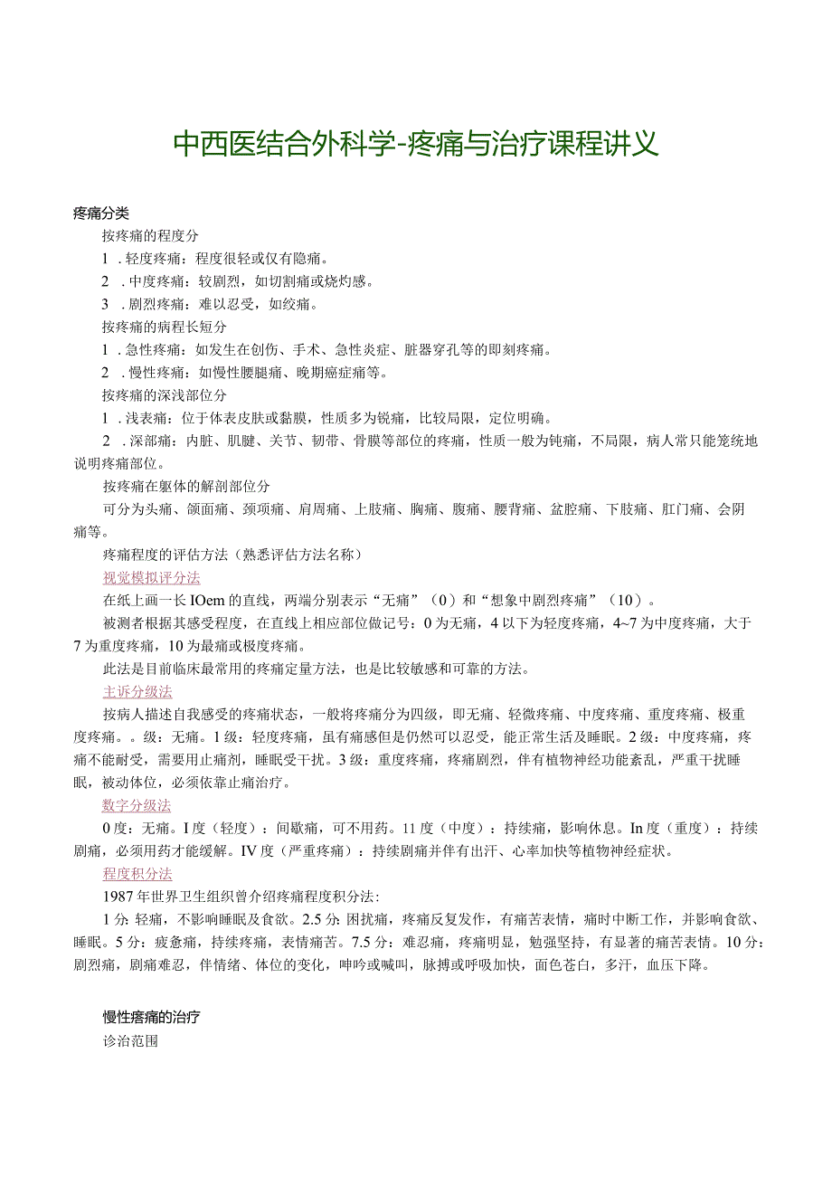 中西医结合外科学-疼痛与治疗课程讲义.docx_第1页