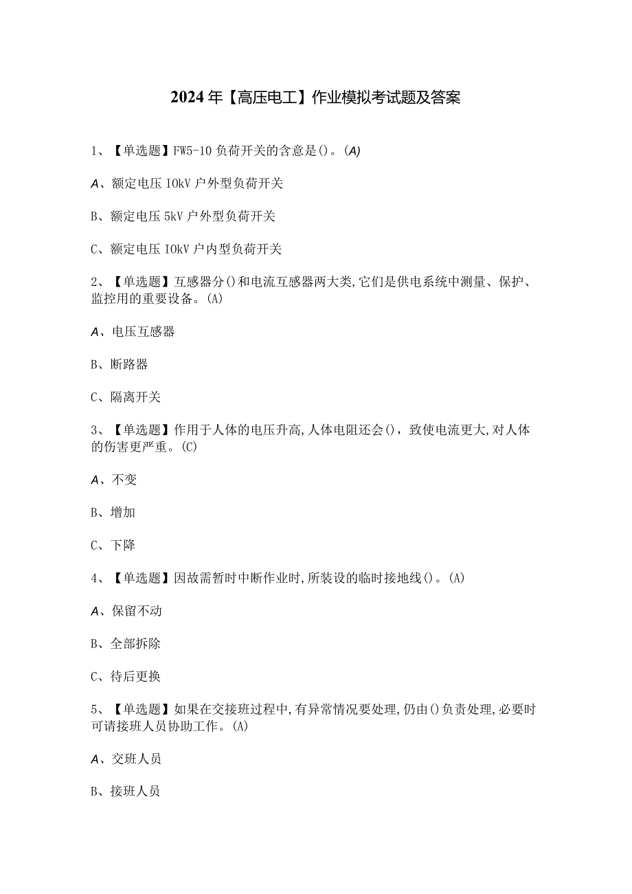 2024年【高压电工】作业模拟考试题及答案.docx_第1页