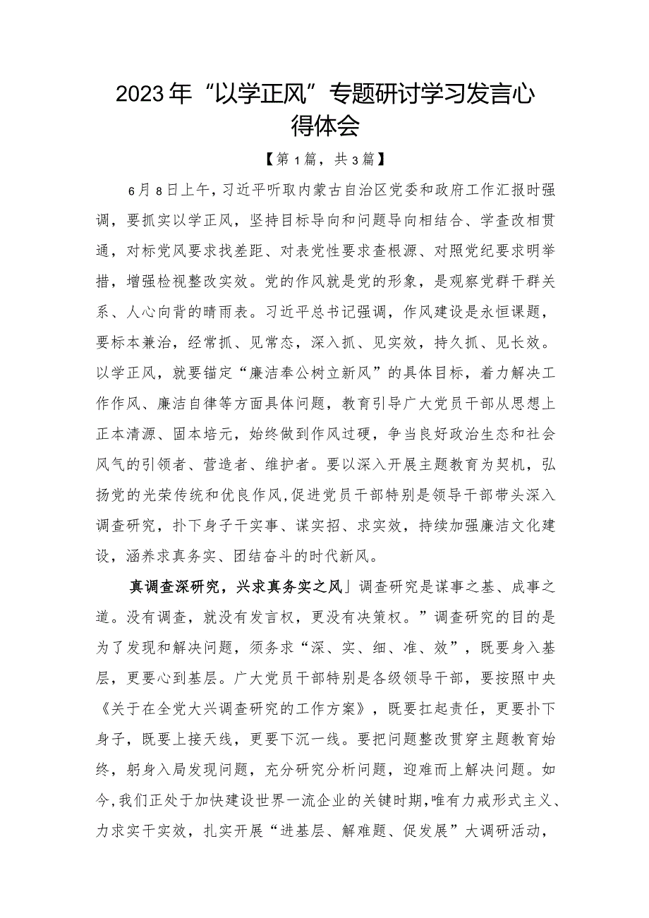 2023年“以学正风”专题研讨学习发言心得体会发言材料-共计3篇.docx_第1页