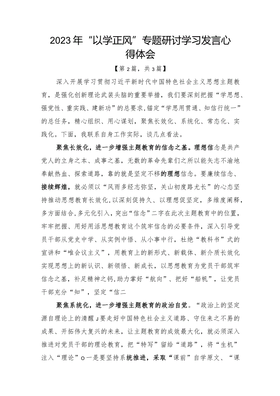 2023年“以学正风”专题研讨学习发言心得体会发言材料-共计3篇.docx_第3页