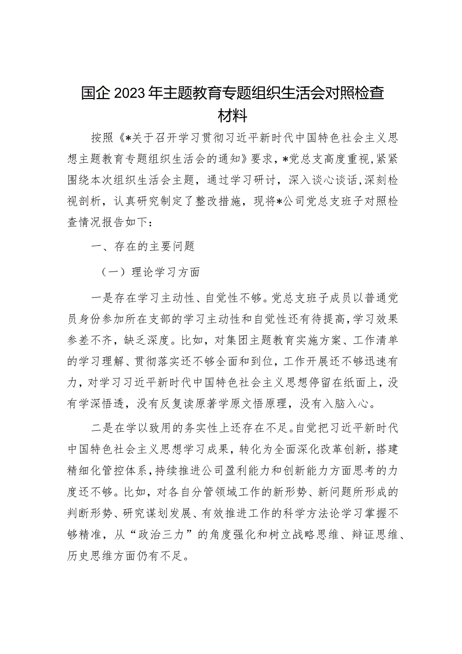 2023年主题教育专题民主生活会党员干部个人对照检查材料和发言提纲（精选两篇合辑）.docx_第1页