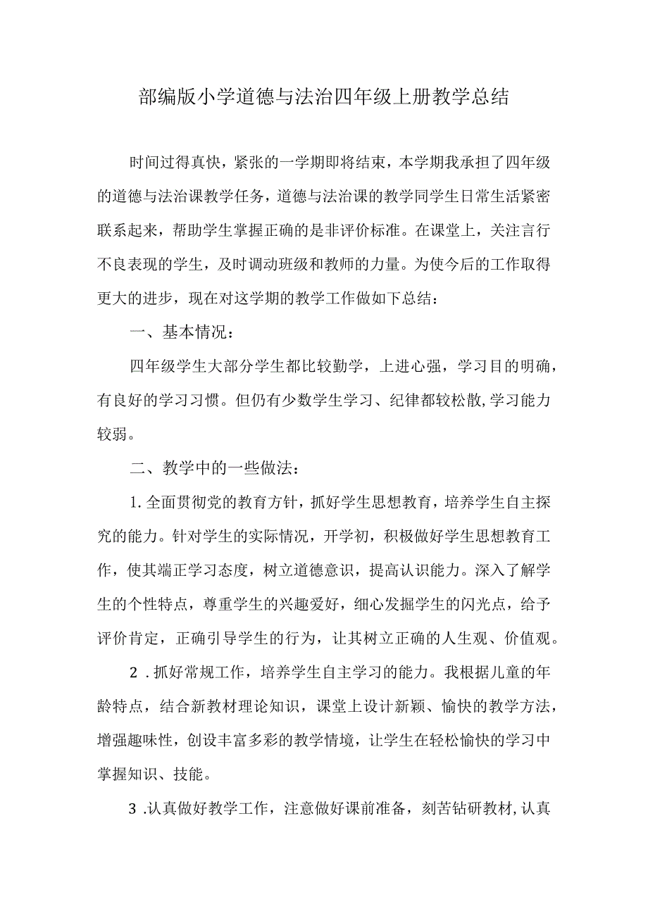 2024部编版小学道德与法治四年级上册教学总结.docx_第1页