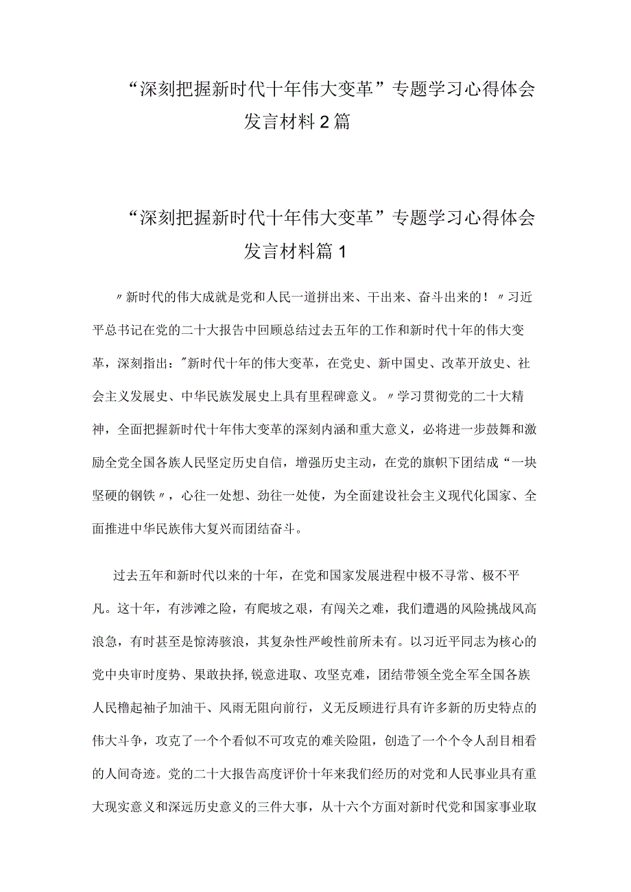 “深刻把握新时代十年伟大变革”专题学习心得体会发言材料2篇.docx_第1页