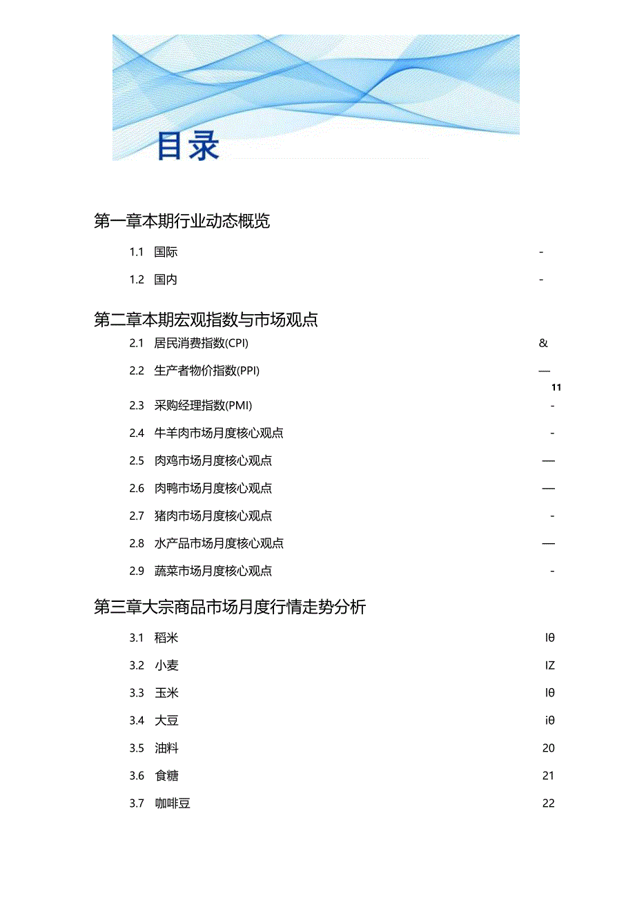 【研报】食品与餐饮连锁企业采购行情月度参考（66页_市场营销策划_2023年市场研报合集-12月份汇.docx_第3页