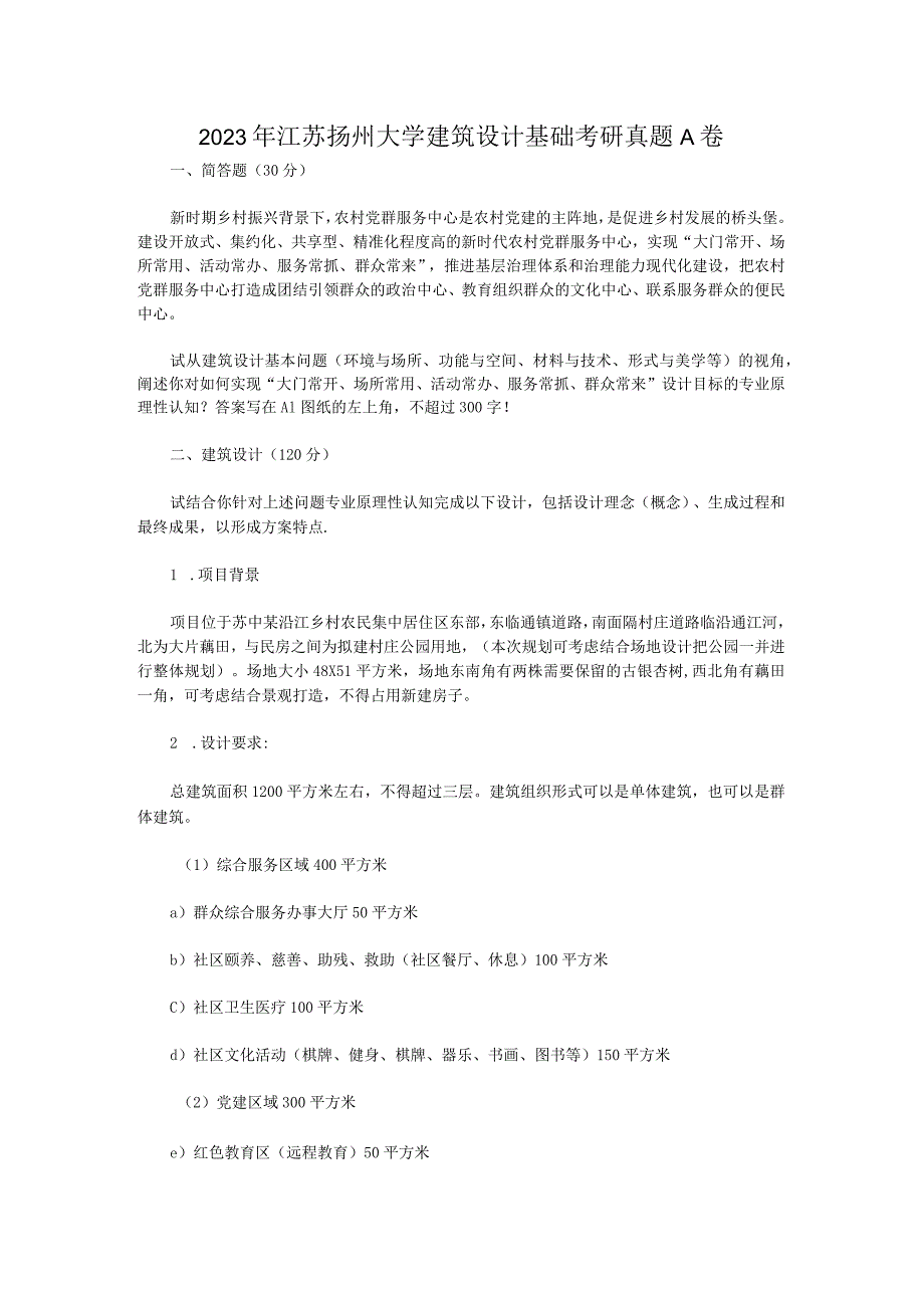 2023年江苏扬州大学建筑设计基础考研真题A卷.docx_第1页