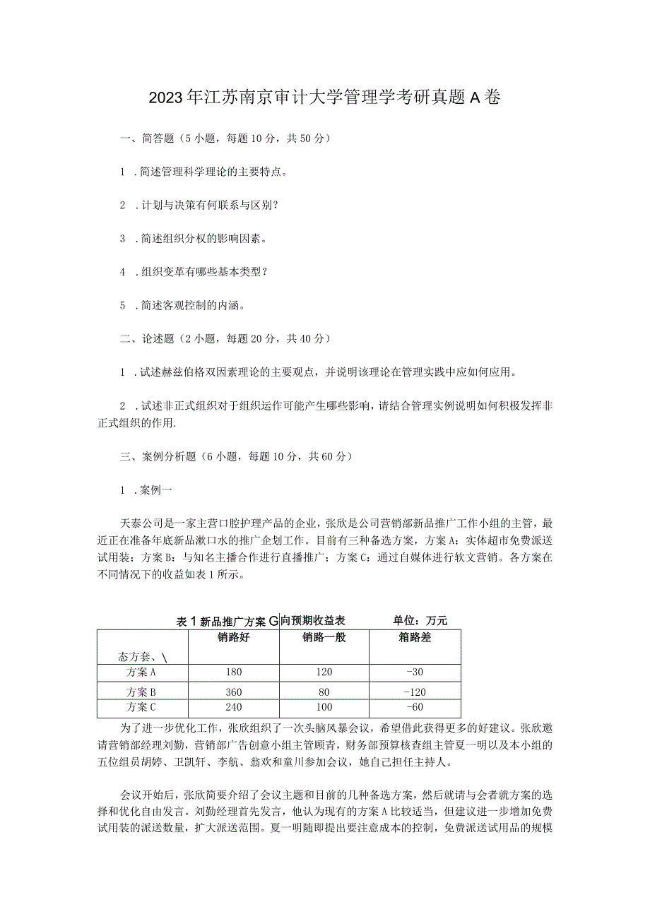 2023年江苏南京审计大学管理学考研真题A卷.docx_第1页