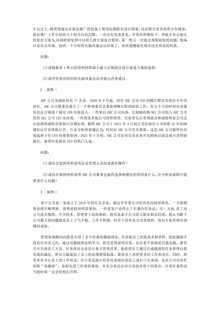 2023年江苏南京审计大学管理学考研真题A卷.docx_第2页