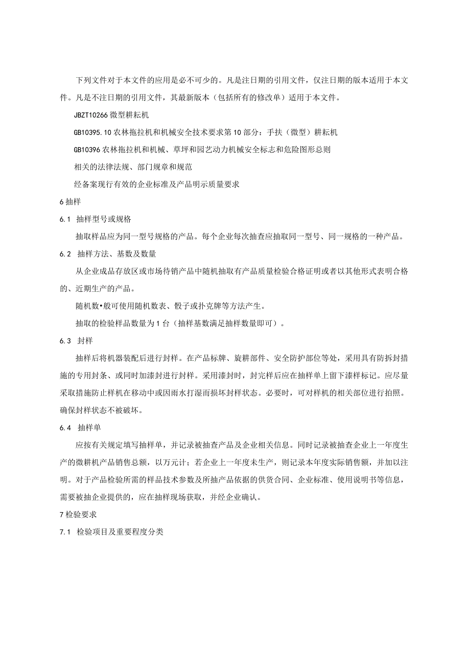 503.14 手扶（微型）耕耘机产品质量监督抽查实施规范.docx_第3页