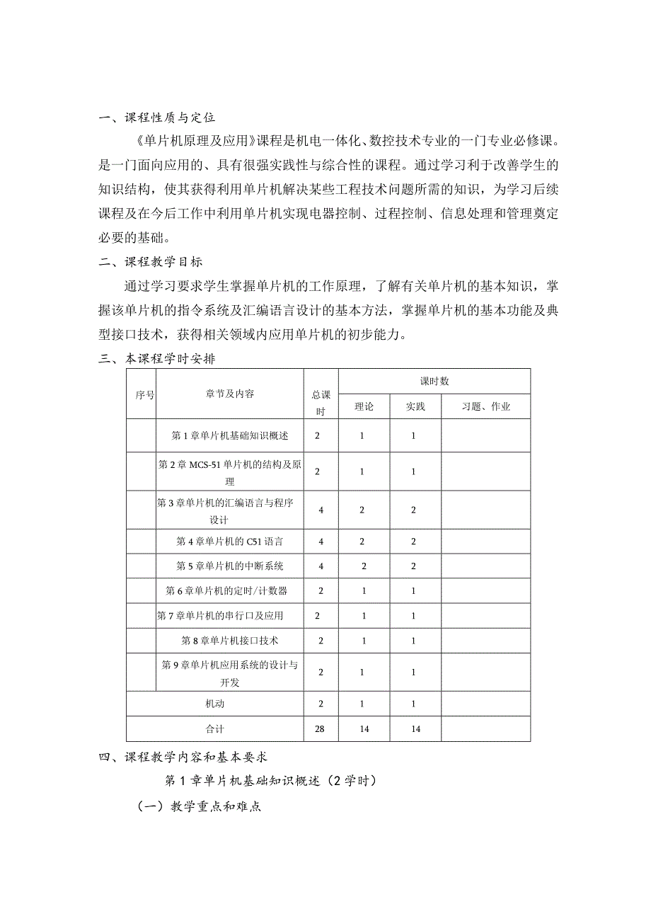 《单片机原理及应用》教学大纲.docx_第2页