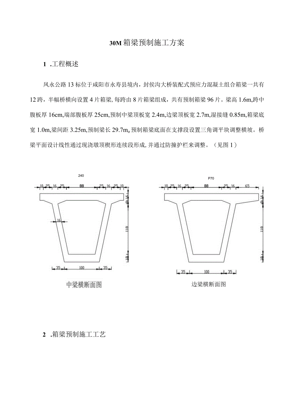 30M箱梁预制施工方案.docx_第1页