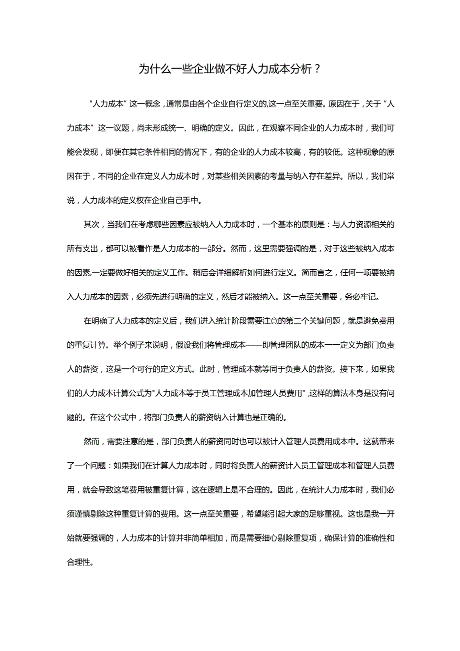 为什么一些企业做不好人力成本分析.docx_第1页