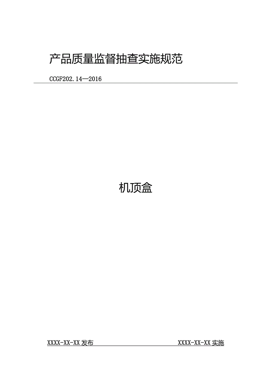 202.14 机顶盒产品质量监督抽查实施规范.docx_第1页