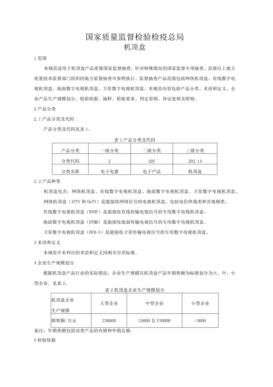 202.14 机顶盒产品质量监督抽查实施规范.docx_第2页