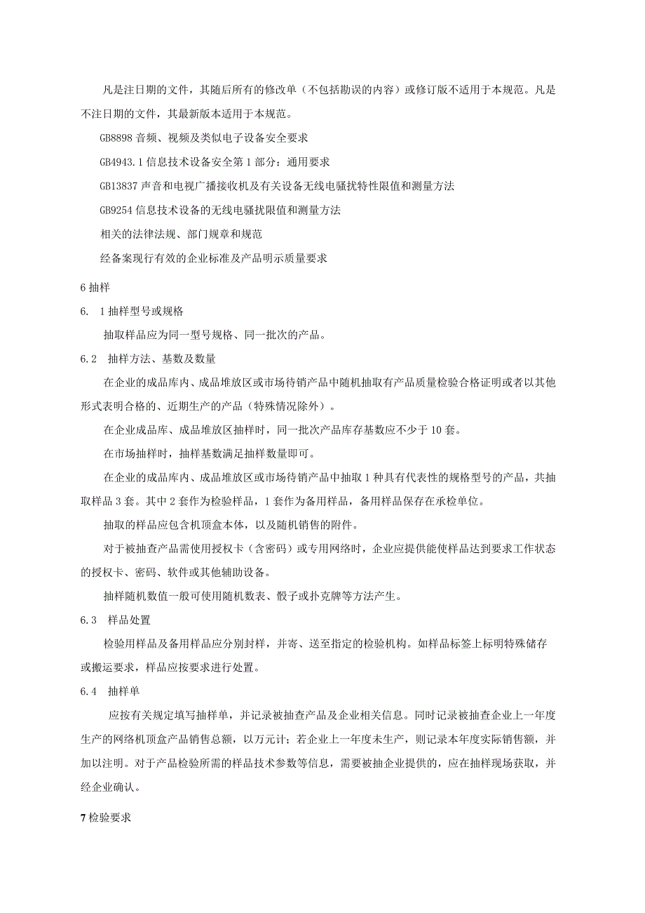 202.14 机顶盒产品质量监督抽查实施规范.docx_第3页