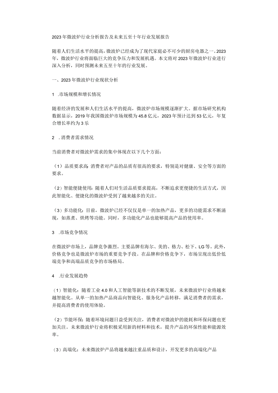 2023年微波炉行业分析报告及未来五至十年行业发展报告.docx_第1页