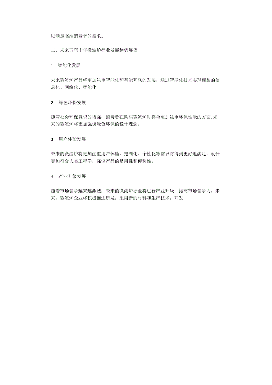 2023年微波炉行业分析报告及未来五至十年行业发展报告.docx_第2页