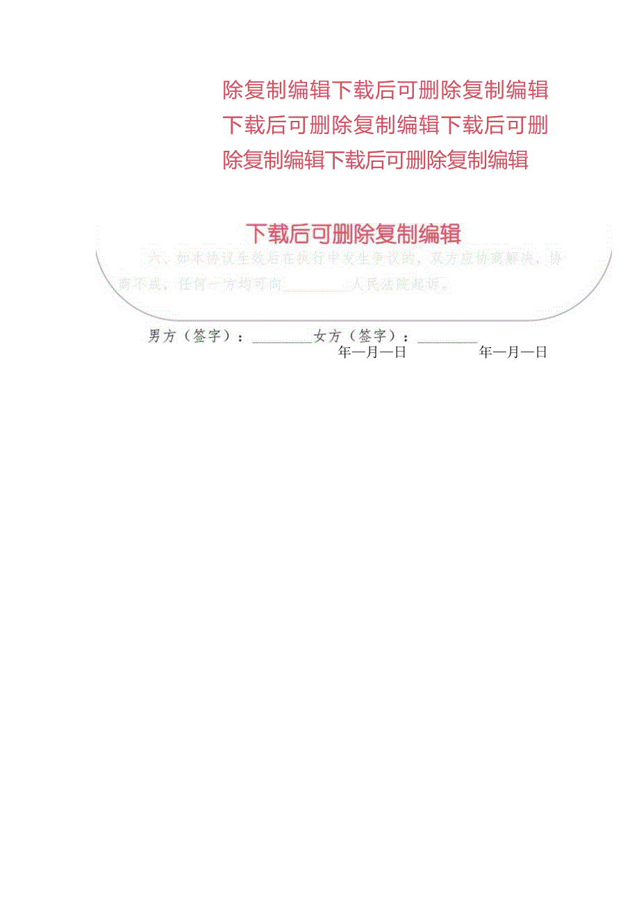 2024离婚协议书（最新版）.docx_第3页