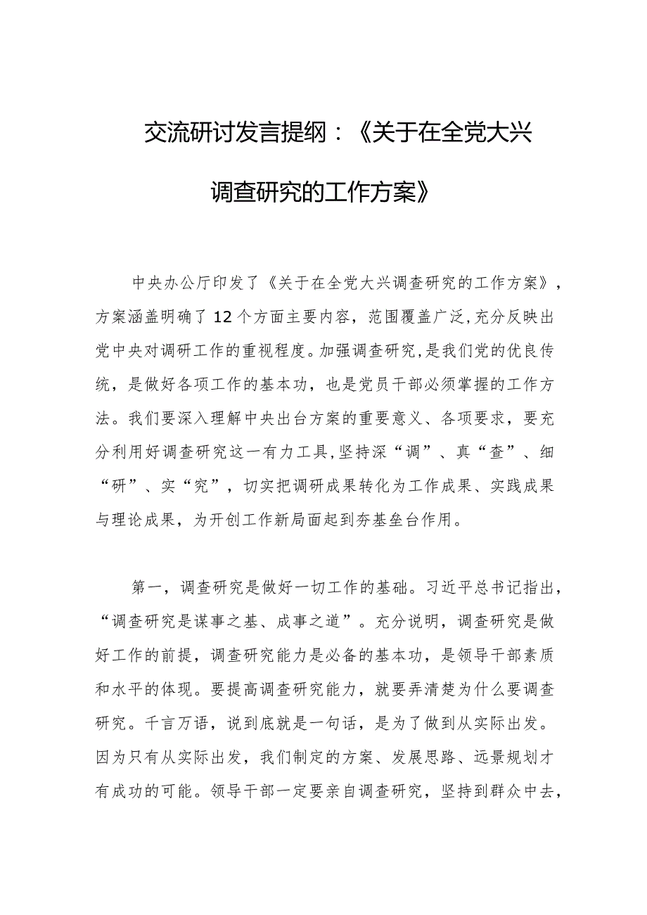 2023年交流研讨发言提纲：《关于在全党大兴调查研究的工作方案》.docx_第1页