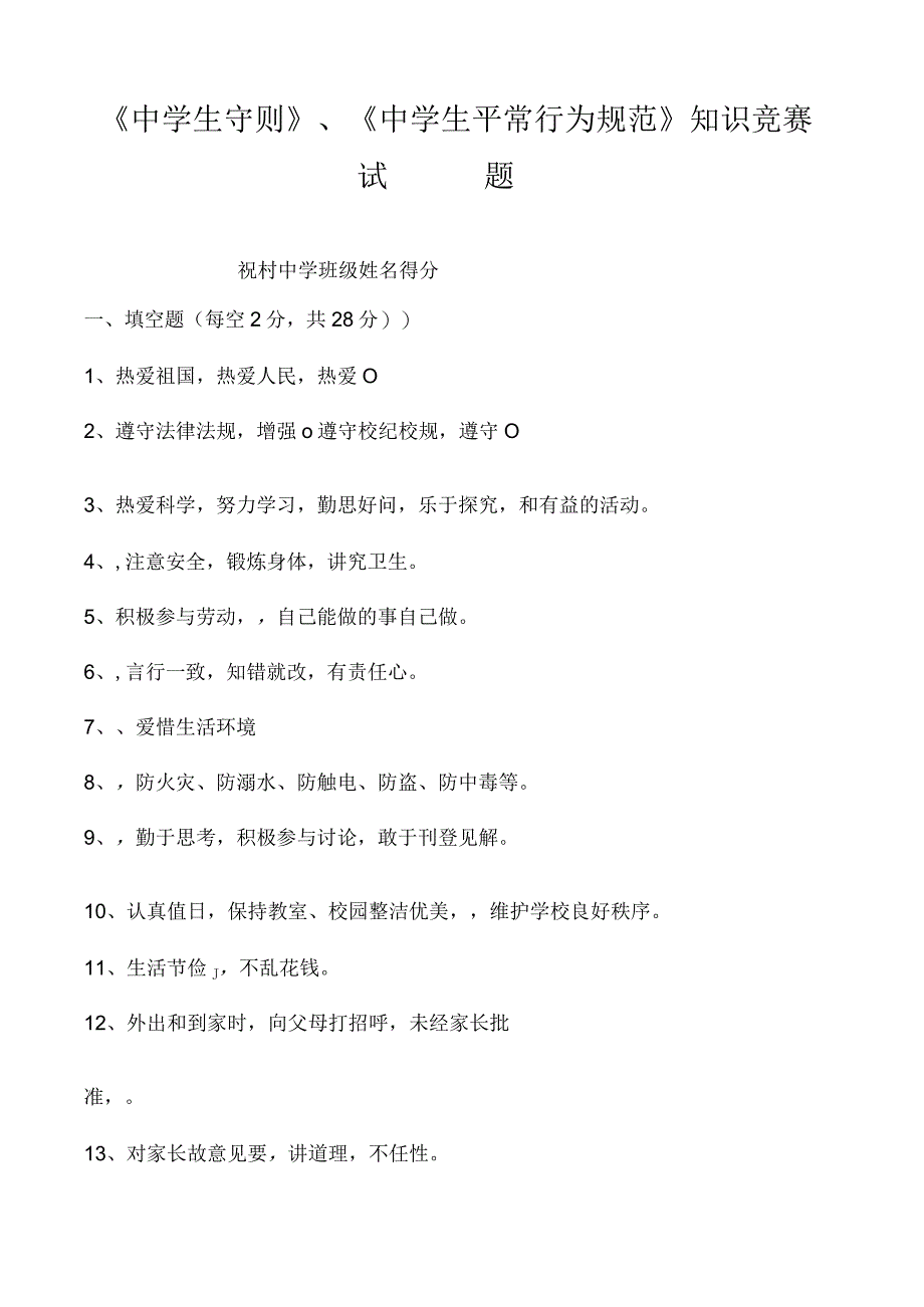 2022年中学生守则规范知识竞赛试题及答案.docx_第1页