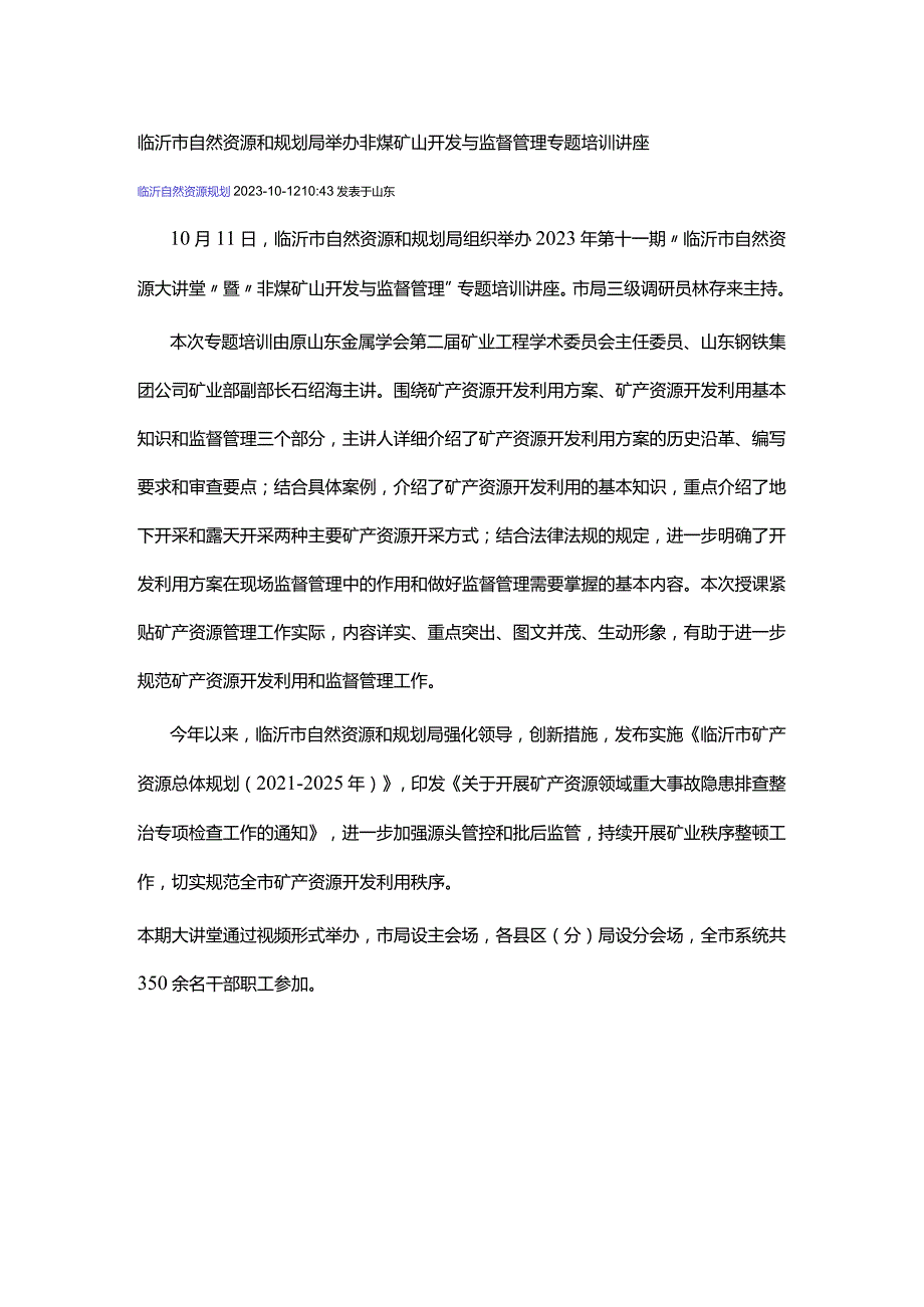 临沂市自然资源和规划局举办非煤矿山开发与监督管理专题培训讲座.docx_第1页