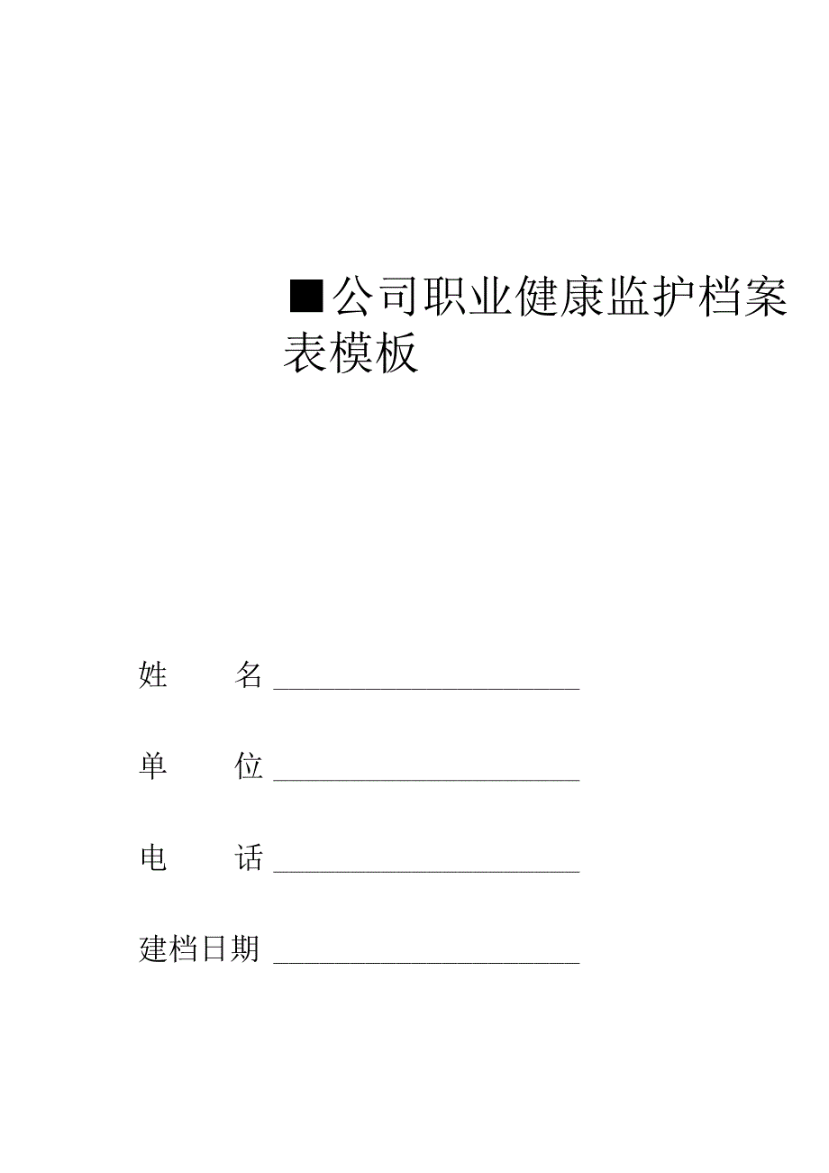 ____公司职业健康监护档案表模板.docx_第1页