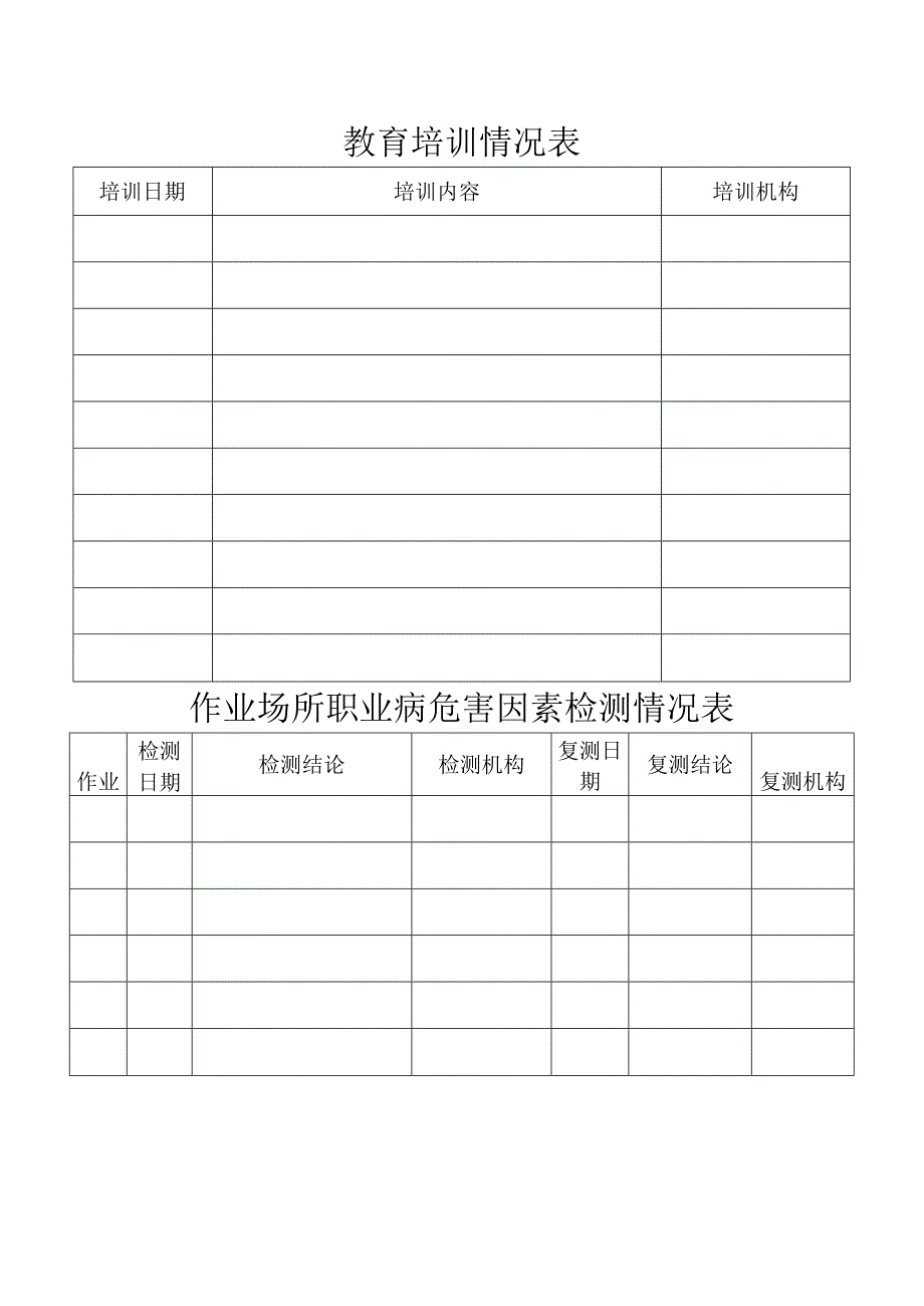 ____公司职业健康监护档案表模板.docx_第3页