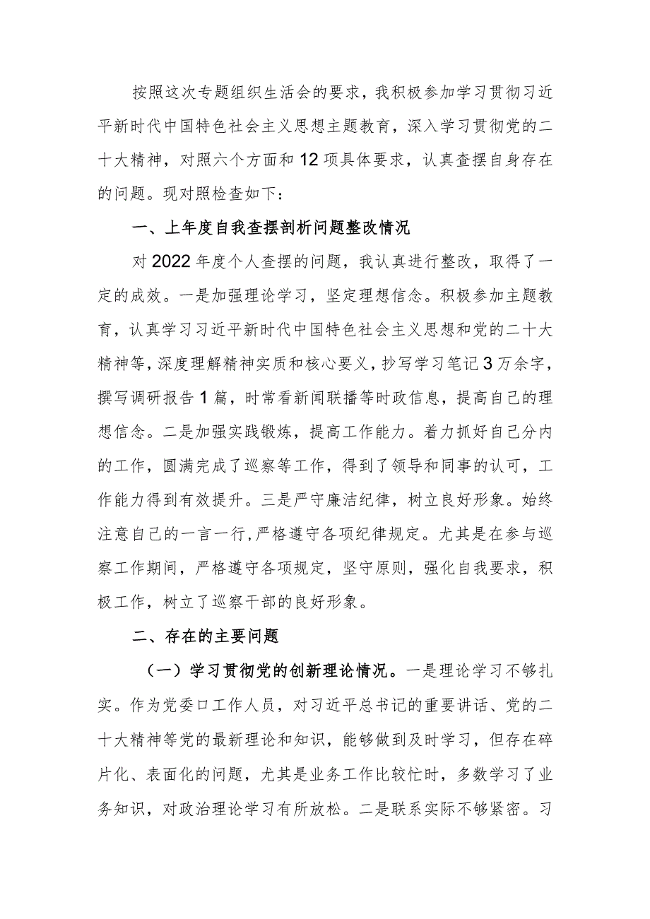 2023年普通党员专题生活会发言提纲（四个方面）.docx_第1页