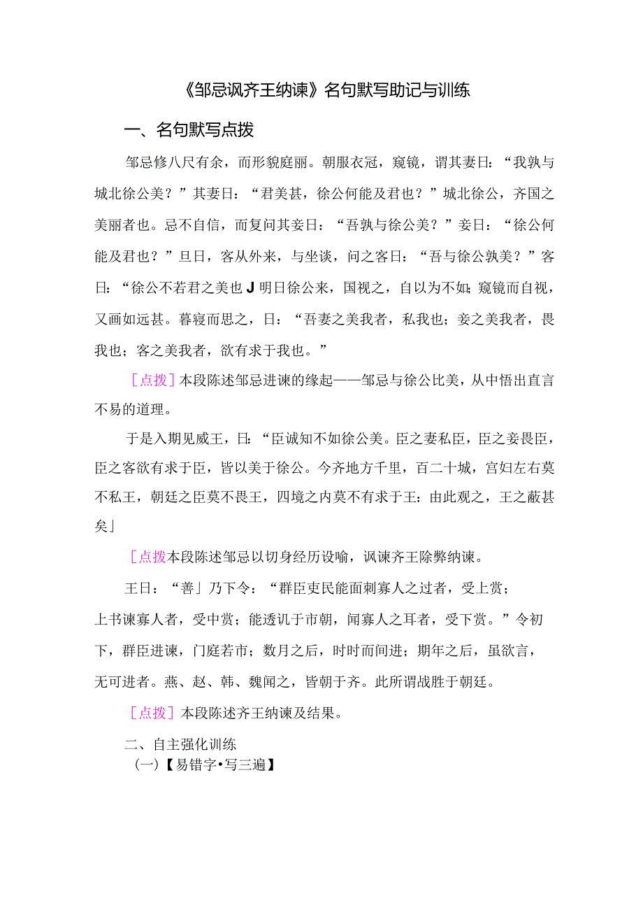 《邹忌讽齐王纳谏》名句默写助记与训练.docx_第1页