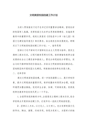2022年文明美丽校园创建工作计划.docx