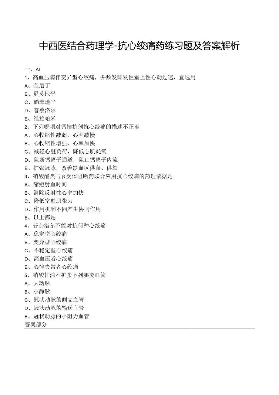 中西医结合药理学-抗心绞痛药练习题及答案解析.docx_第1页