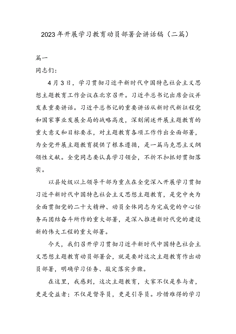 2023年开展学习教育动员部署会讲话稿（二篇）.docx_第1页