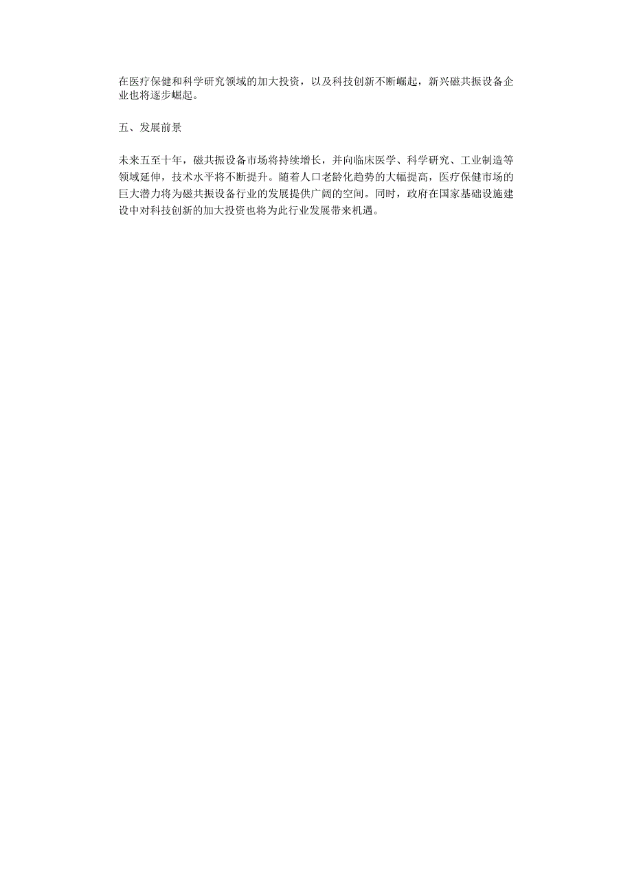 2023年磁共振设备行业分析报告及未来五至十年行业发展报告.docx_第2页