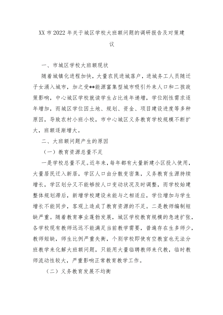 XX市2022年关于城区学校大班额问题的调研报告及对策建议.docx_第1页