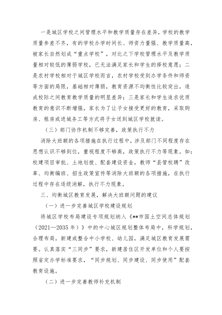 XX市2022年关于城区学校大班额问题的调研报告及对策建议.docx_第2页