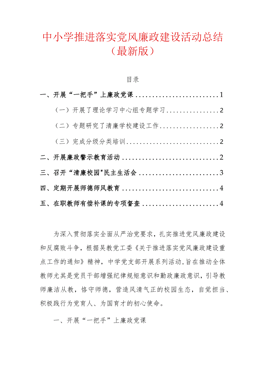 中小学推进落实党风廉政建设活动总结（最新版）.docx_第1页