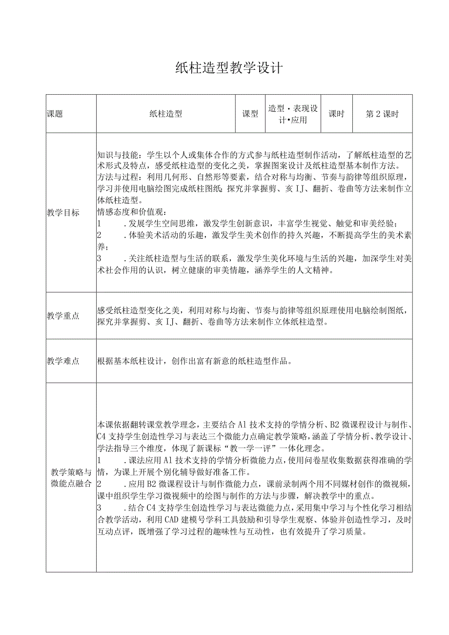 《纸柱造型》教学设计.docx_第1页