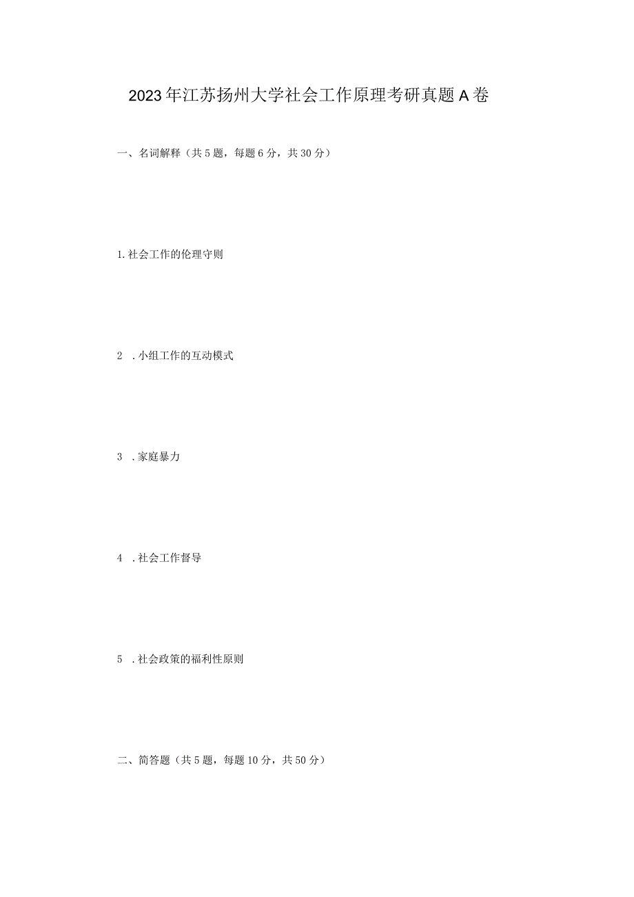 2023年江苏扬州大学社会工作原理考研真题A卷.docx_第1页