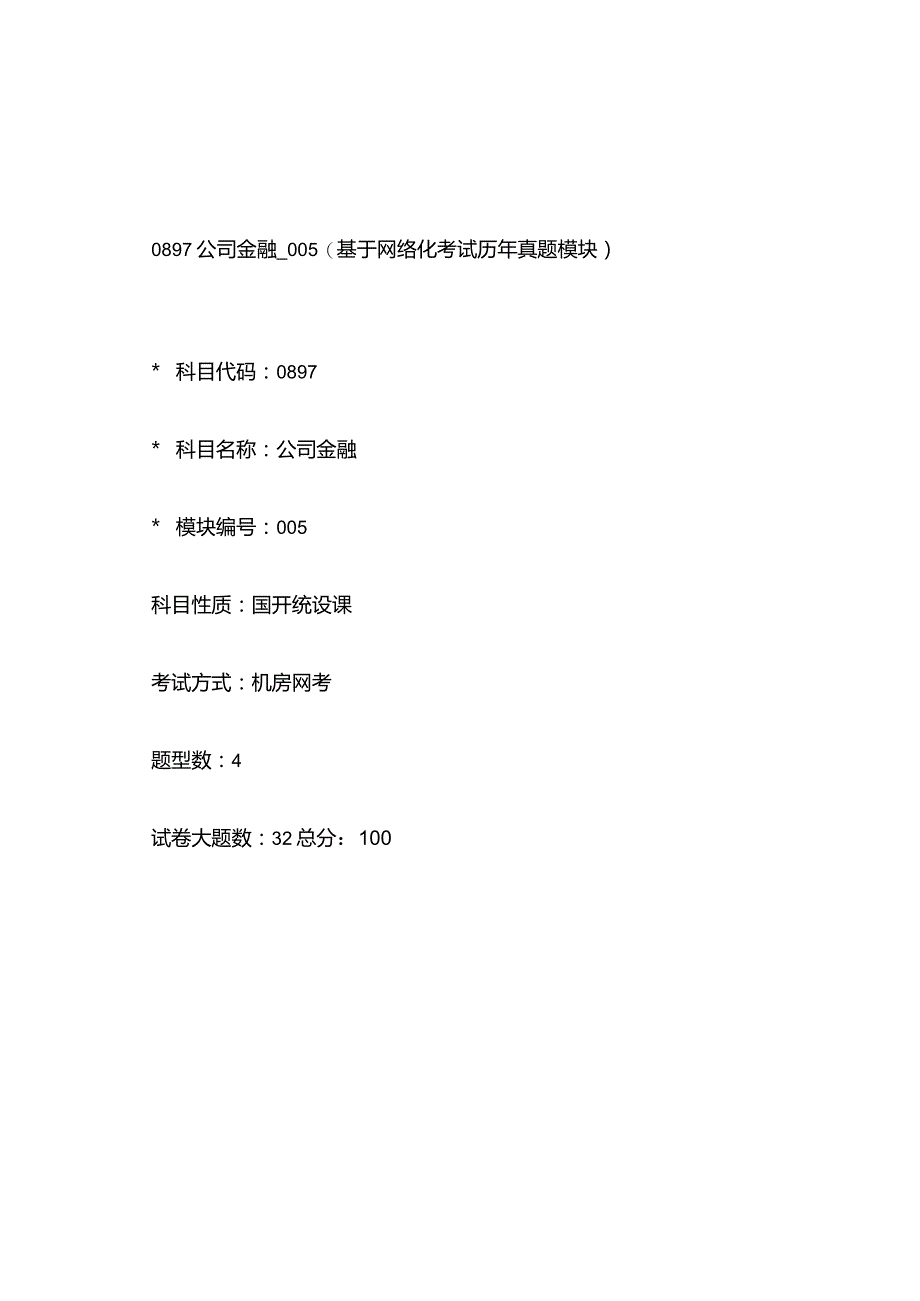 0897_公司金融_模块005(基于网络化考试历年真题模块).docx_第1页