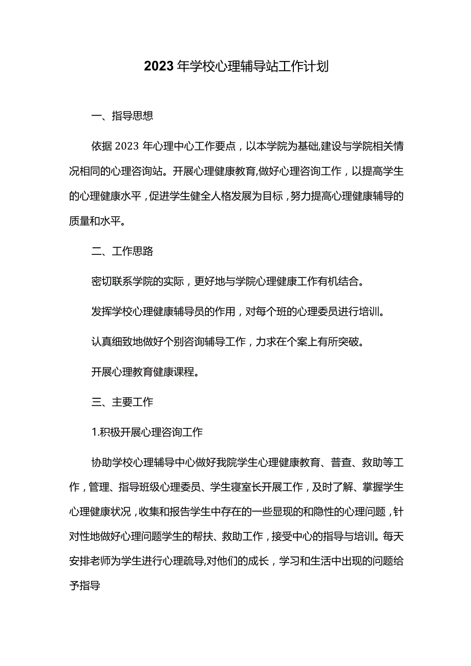 2023年学校心理辅导站工作计划.docx_第1页