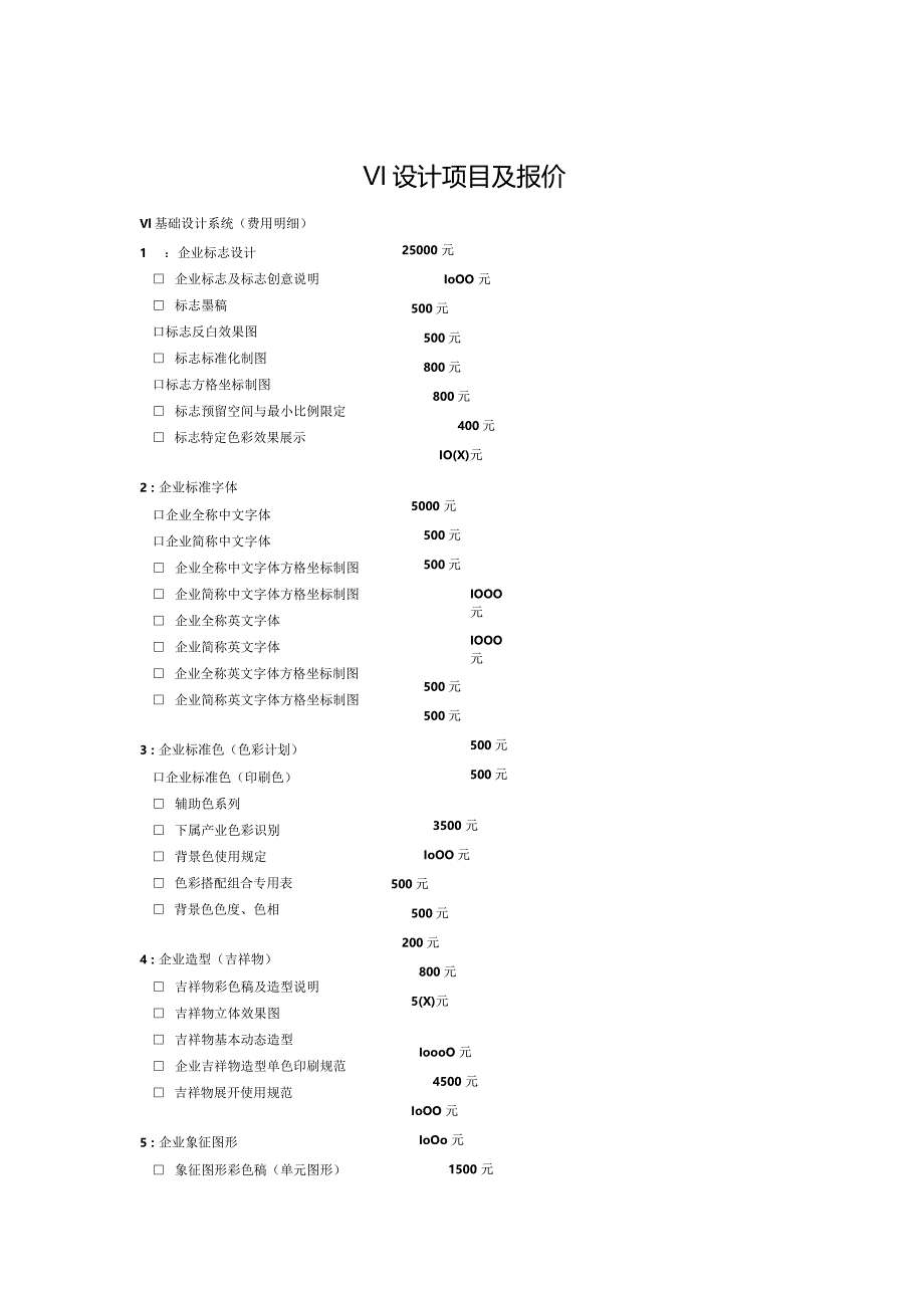 VI设计项目及报价.docx_第1页