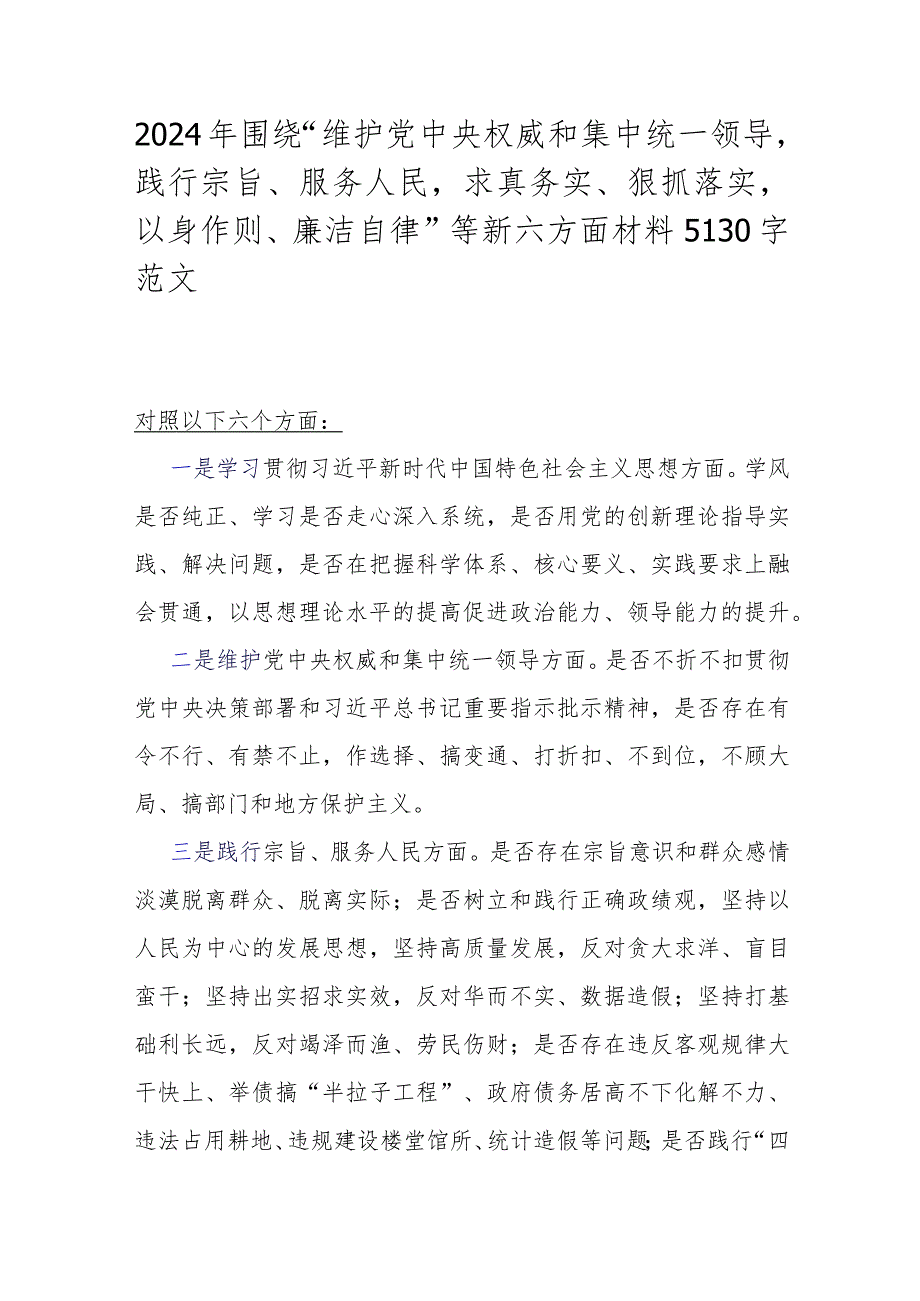 2024年围绕“维护党中央权威和集中统一领导践行宗旨、服务人民求真务实、狠抓落实以身作则、廉洁自律”等新六方面材料5130字范文.docx_第1页