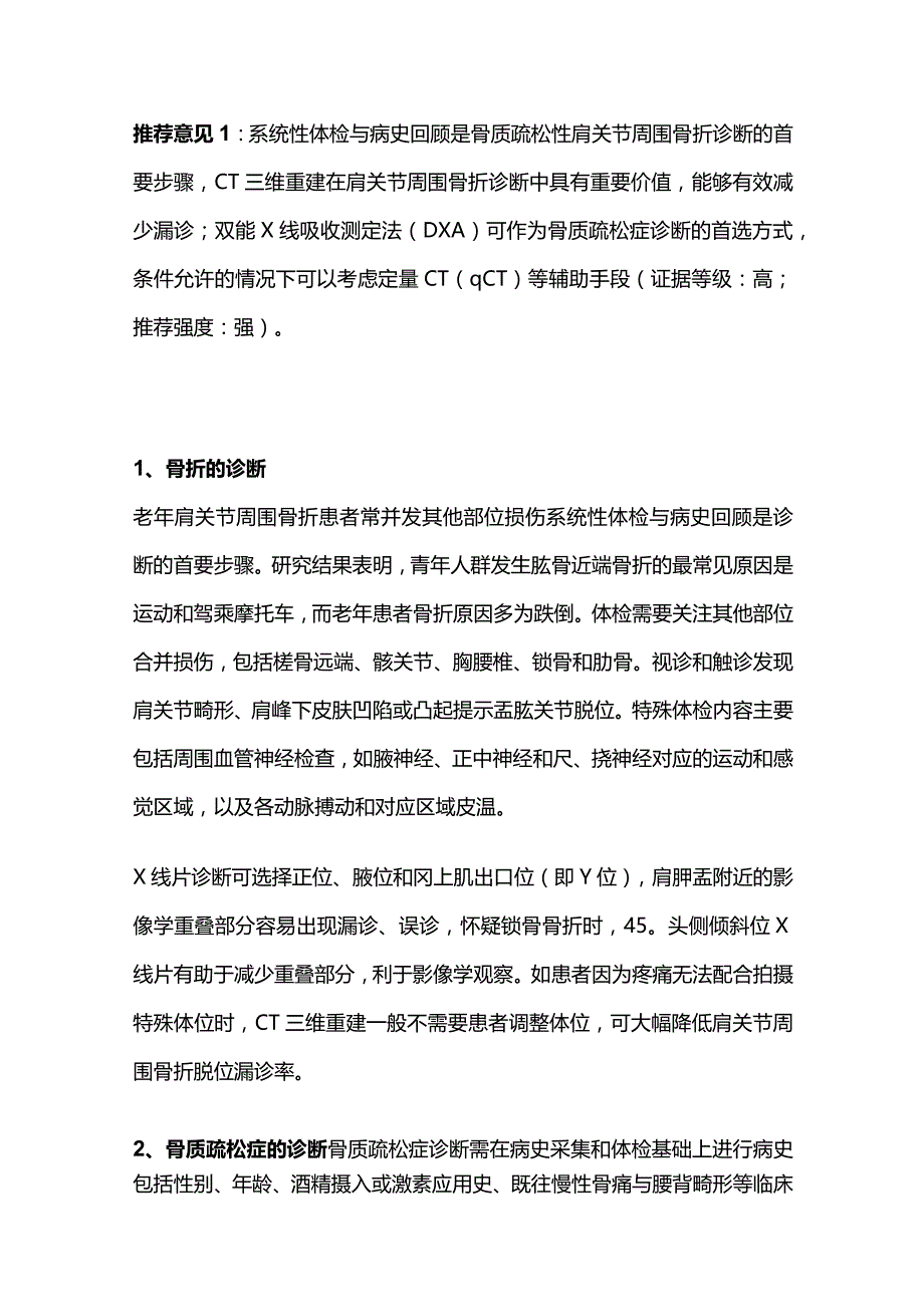 2023老年骨质疏松性肩关节周围骨折诊疗中国专家共识.docx_第2页