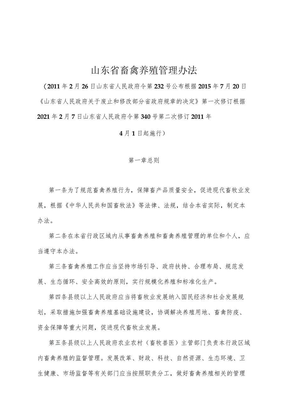 《山东省畜禽养殖管理办法》（根据2021年2月7日山东省人民政府令第340号第二次修订）.docx_第1页