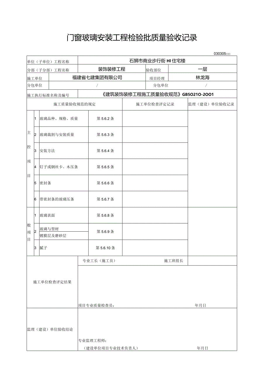 【装饰装修】门窗玻璃安装工程检验批质量验收记录表.docx_第1页