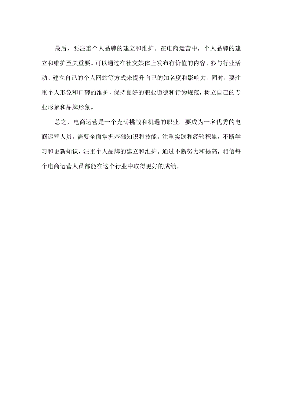 【精品】电商运营个人职业规划（800字）.docx_第2页