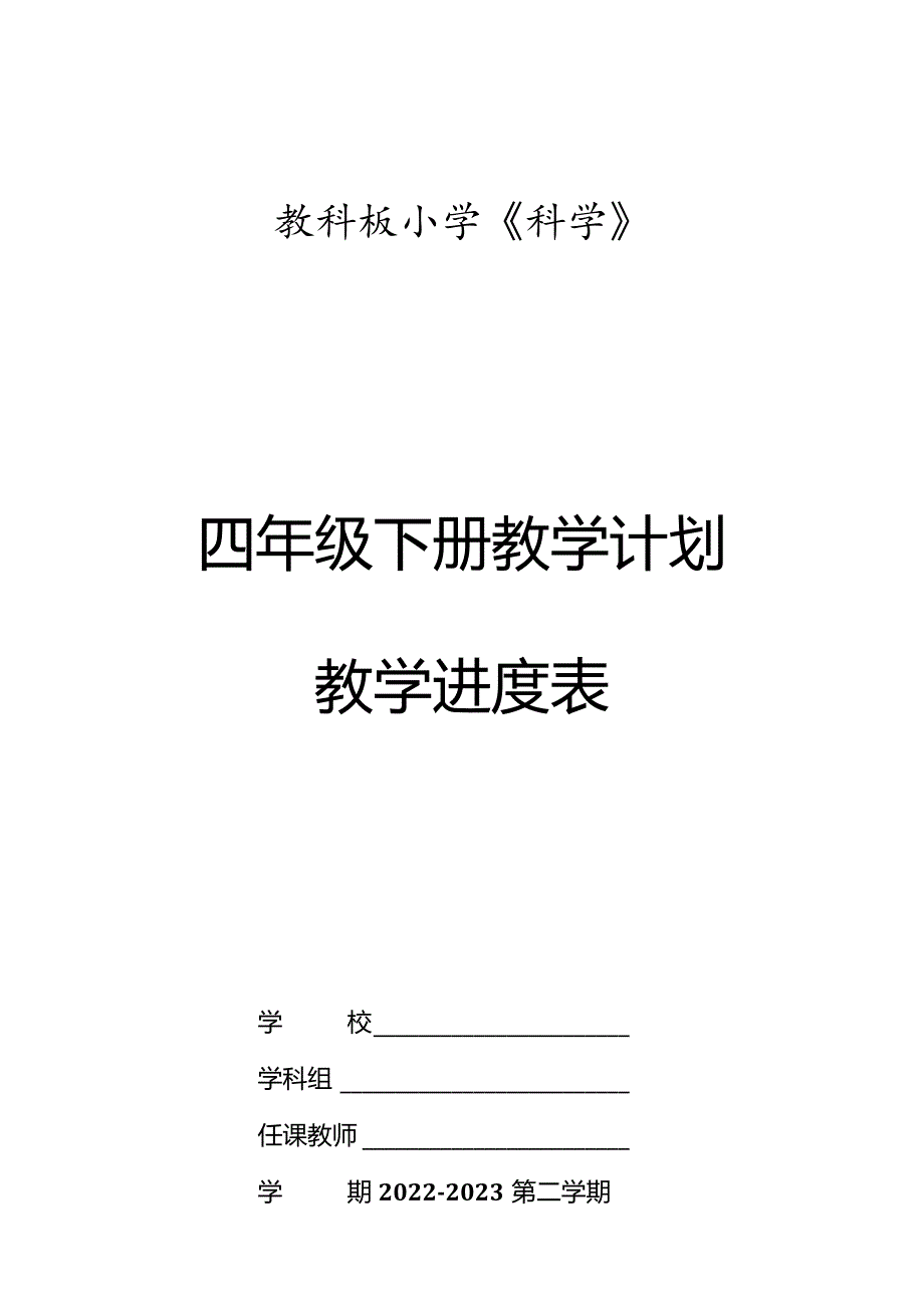 2023年春教科版科学（2017）四年级下册教学计划及教学进度表.docx_第1页